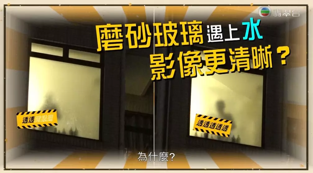 第二個陷阱!當磨砂玻璃遇上水,會令影像更清晰!