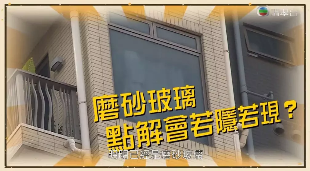 《東張西望》請嚟專家為大家解釋磨砂玻璃透光之迷!