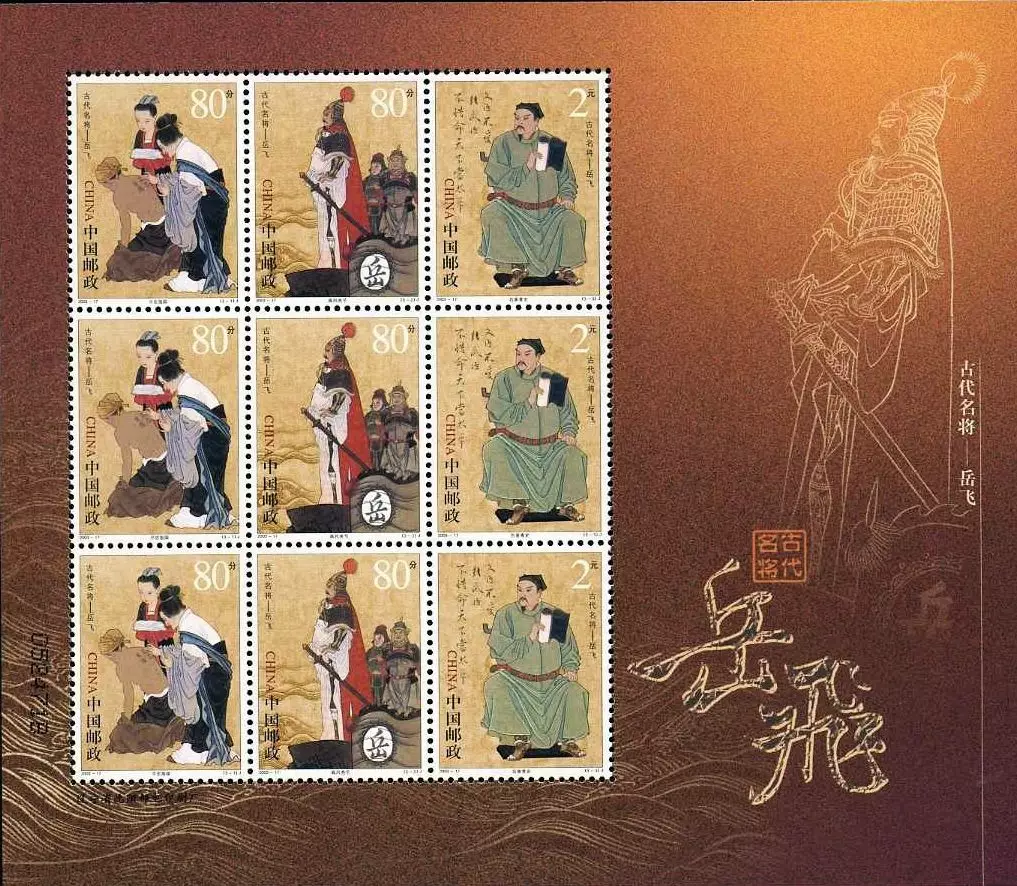 岳飛的事跡深入民心，在2003年中國郵政發行2003-17《中國古代名將--岳飛》郵票以作紀念。(網上圖片)