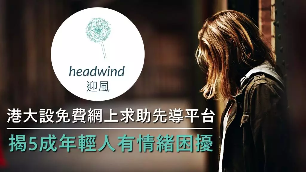 香港大學醫學院精神醫學系在2020年底推出免費網上求助先導平台「headwind迎風」。unsplash圖片/FB圖片