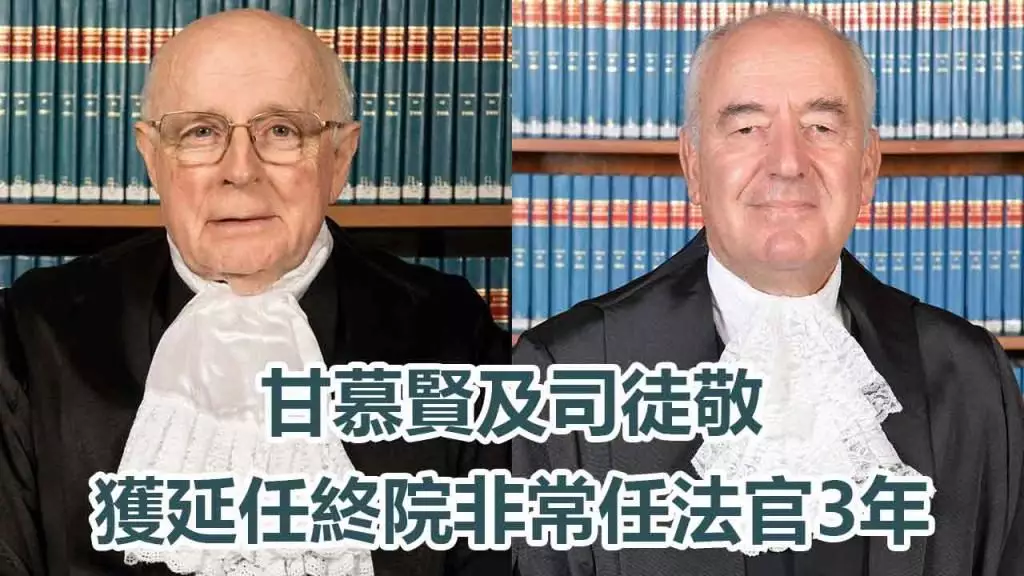 甘慕賢及司徒敬(左起)獲延任終院非常任法官。