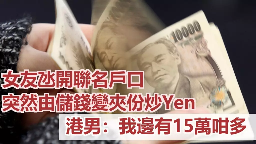 網民的女友遊說開聯名戶口,理由從一起儲錢結婚變成合資炒外幣。路透社示意圖片