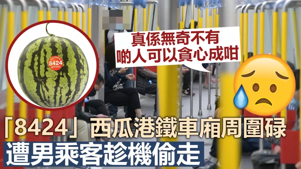 一名街坊搭港鐵時放在地上西瓜不慎滾走,遭男乘客趁機偷走。