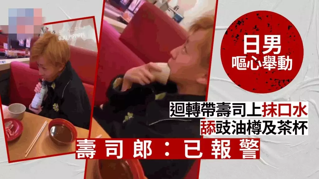 日男往壽司上抹口水舐豉油樽與茶杯，壽司郎發聲明斥責指已報警處理。