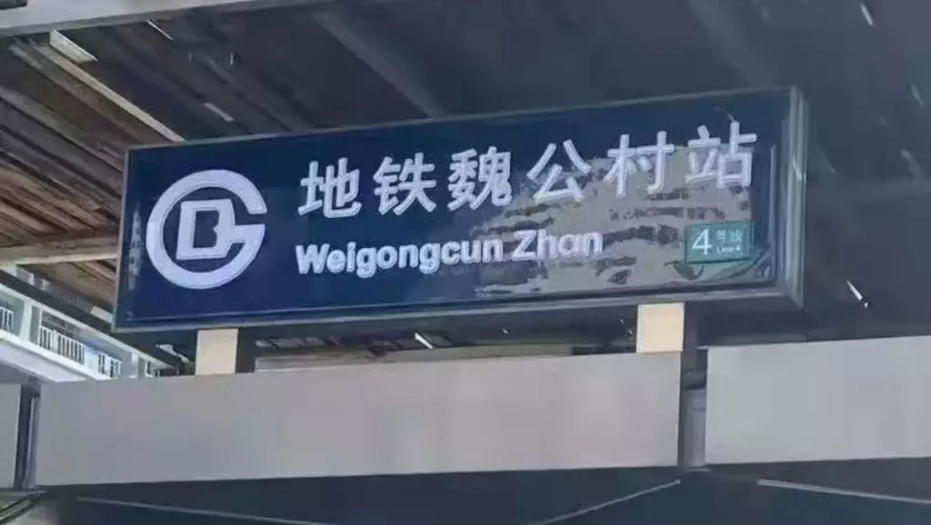 北京地鐵改站牌將站的翻譯從原來的Station改爲Zhan。