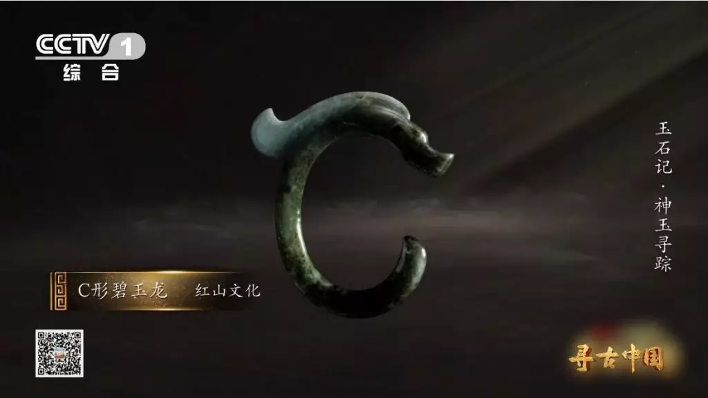 C形碧玉龍（影片截圖）