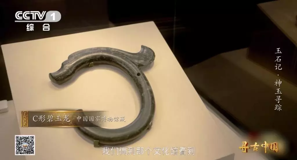 C形碧玉龍（影片截圖）