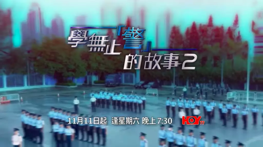 《學無止「警」的故事２》由11月11日起，逢星期六晚七點半一連十集，在香港開電視77台播映。