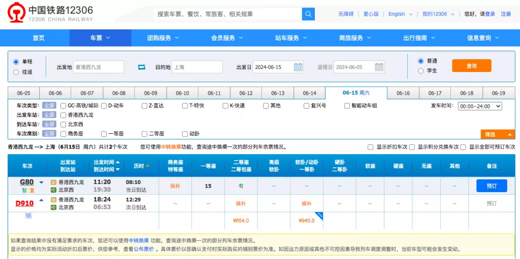 12306網站顯示,6月15日香港往北京通宵班次只餘候補。12306網站截圖