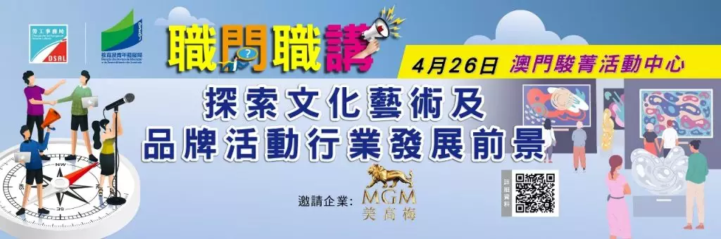 勞工事務局與教育及青年發展局合辦「職問職講」講座。澳門政府新聞局圖片
