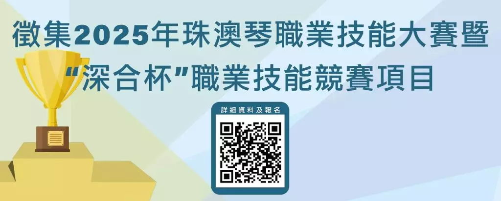 掃描「珠澳琴職業技能大賽項目徵集」二維碼填寫申報表。澳門政府新聞局圖片
