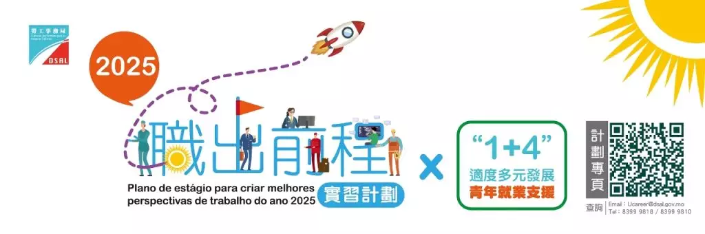 職出前程實習計劃2025。澳門政府新聞局圖片