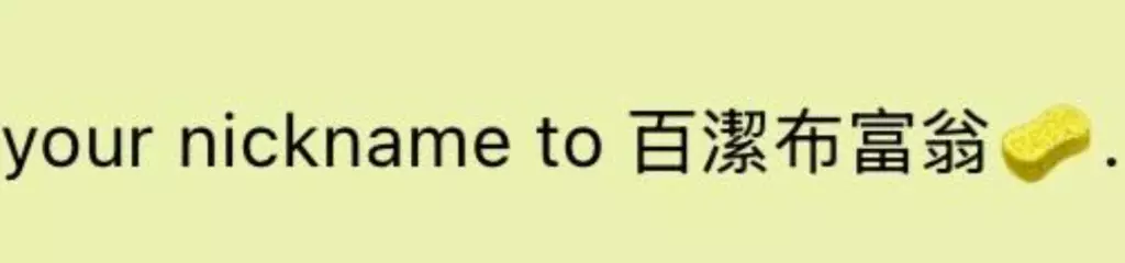 樓主向朋友求救散貨，反被改名為「百潔布富翁」。Threads圖片