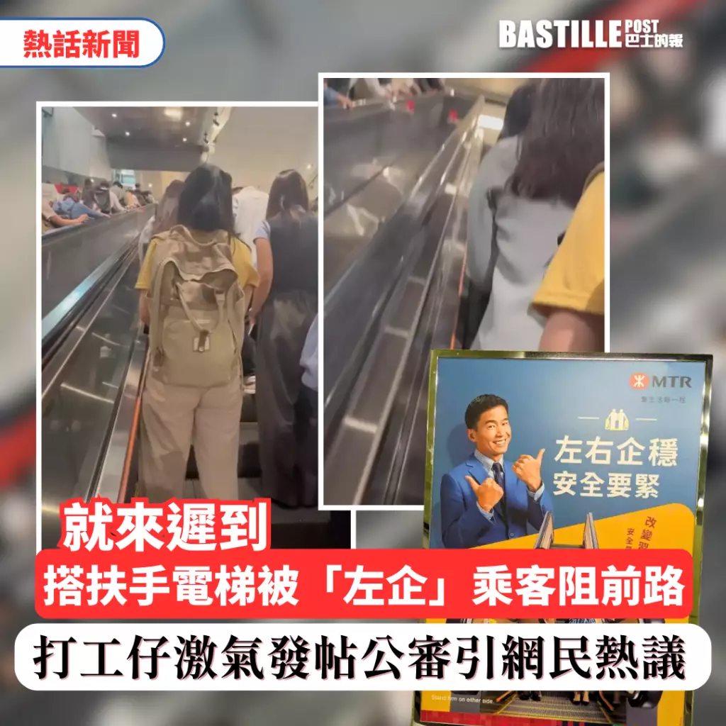 就嚟遲到搭扶手電梯被「左企」乘客阻前路 打工仔激氣發帖公審引網民熱議