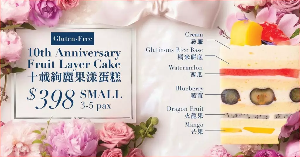 十載絢麗果漾蛋糕。