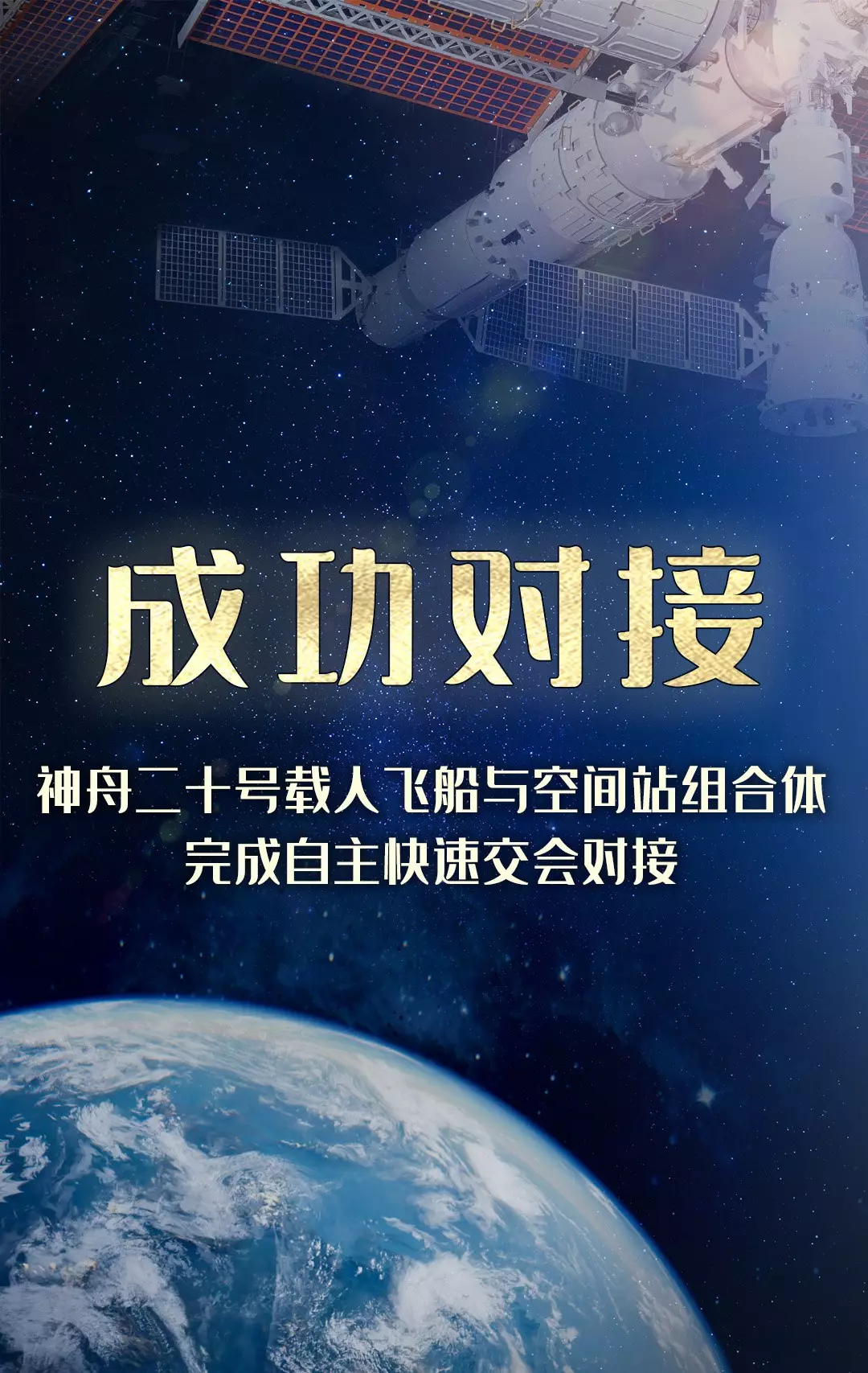 神舟二十號載人飛船成功對接空間站天和核心艙。央視設計圖