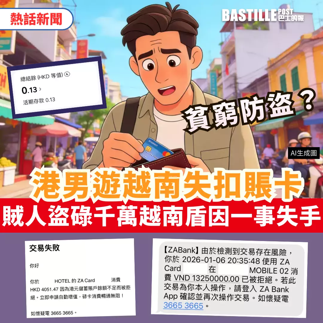 貧窮防盜？港男遊越南失扣賬卡賊人盜碌千萬越南盾因一事失手