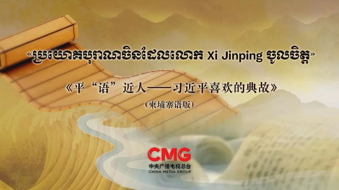 CMG program on Xi Jinping's classical quotes airs in Cambodia