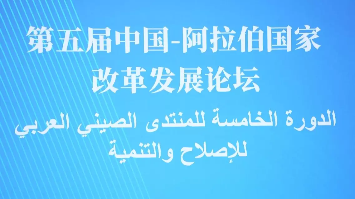 China-Arab forum in Shanghai maps future cooperation amid global trade tensions
