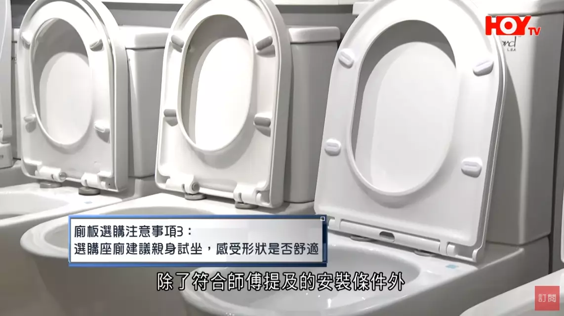 選購座廁時建議親身試坐,感受是否舒適。(影片截圖)