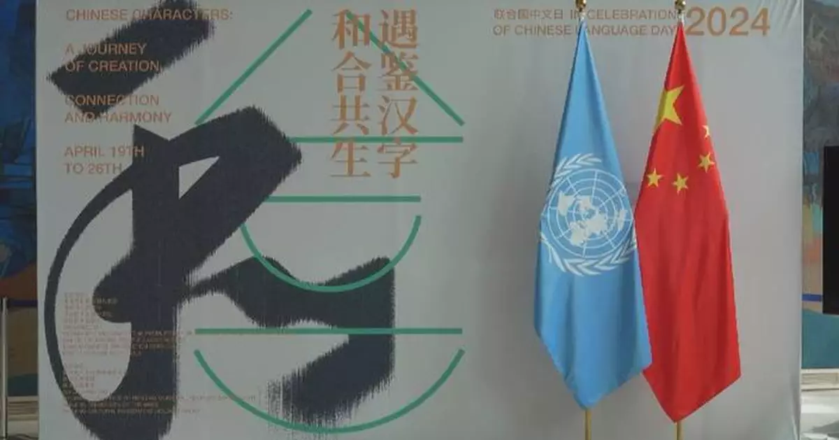 UN marks 15th Chinese Language Day with unveiling of exhibition