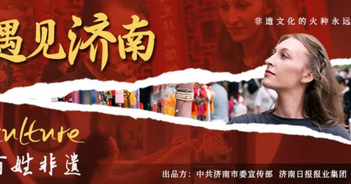 The second issue of the documentary series "Encountering Jinan" - "Intangible Cultural Heritage of the People"