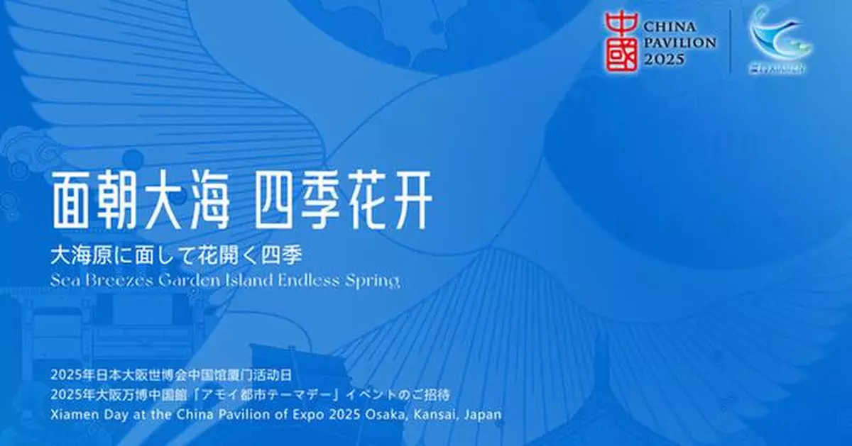 Experience the "Xiamen Day" at Expo 2025 Osaka and Embark on a New Journey of Diverse Exchange