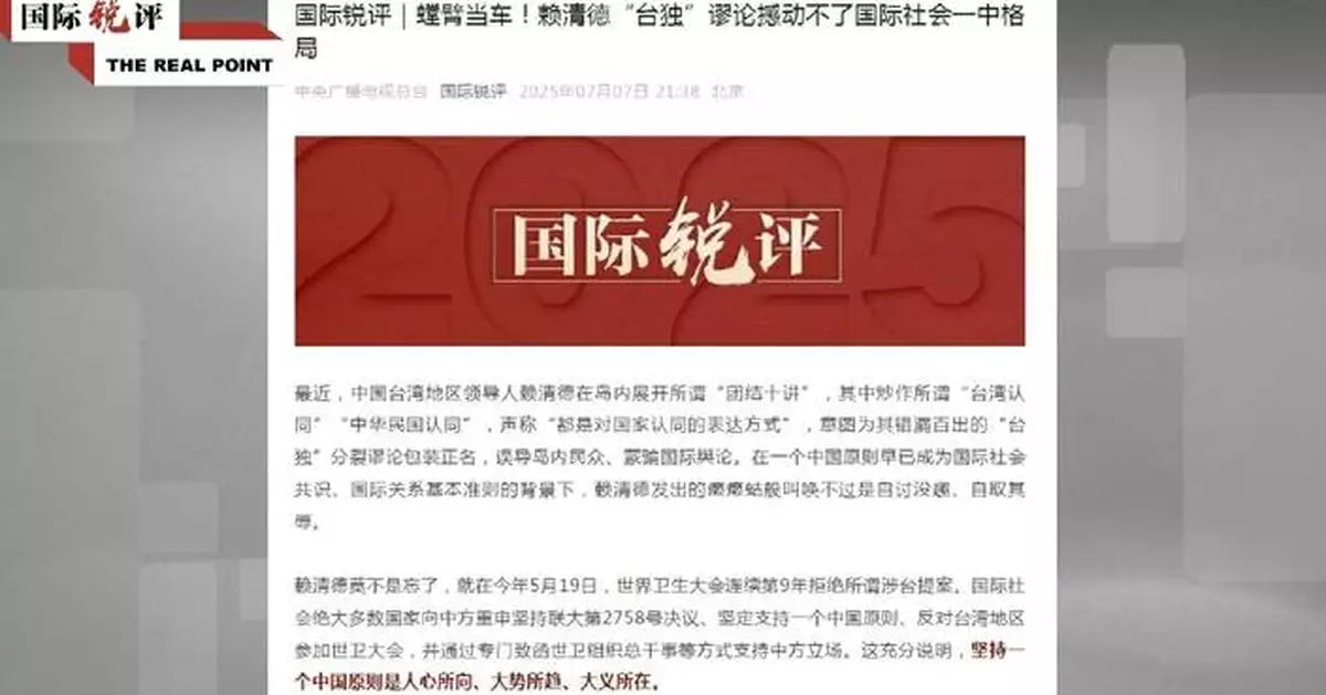 Lai's speeches cannot shake one-China principle: commentary