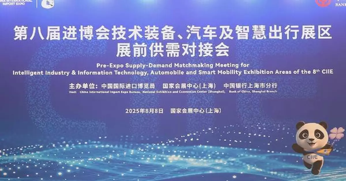Supply-demand match-making meeting for 8th CIIE held in Shanghai