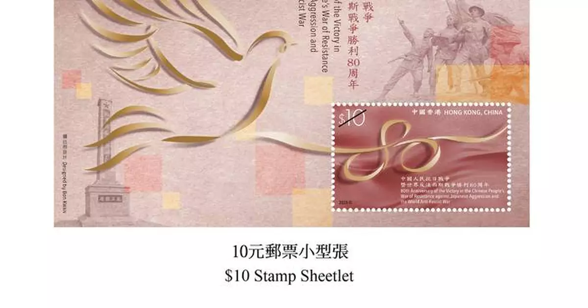 Hongkong Post to Release Commemorative Stamp for 80th Anniversary of Victory in Anti-Fascist War on September 3.