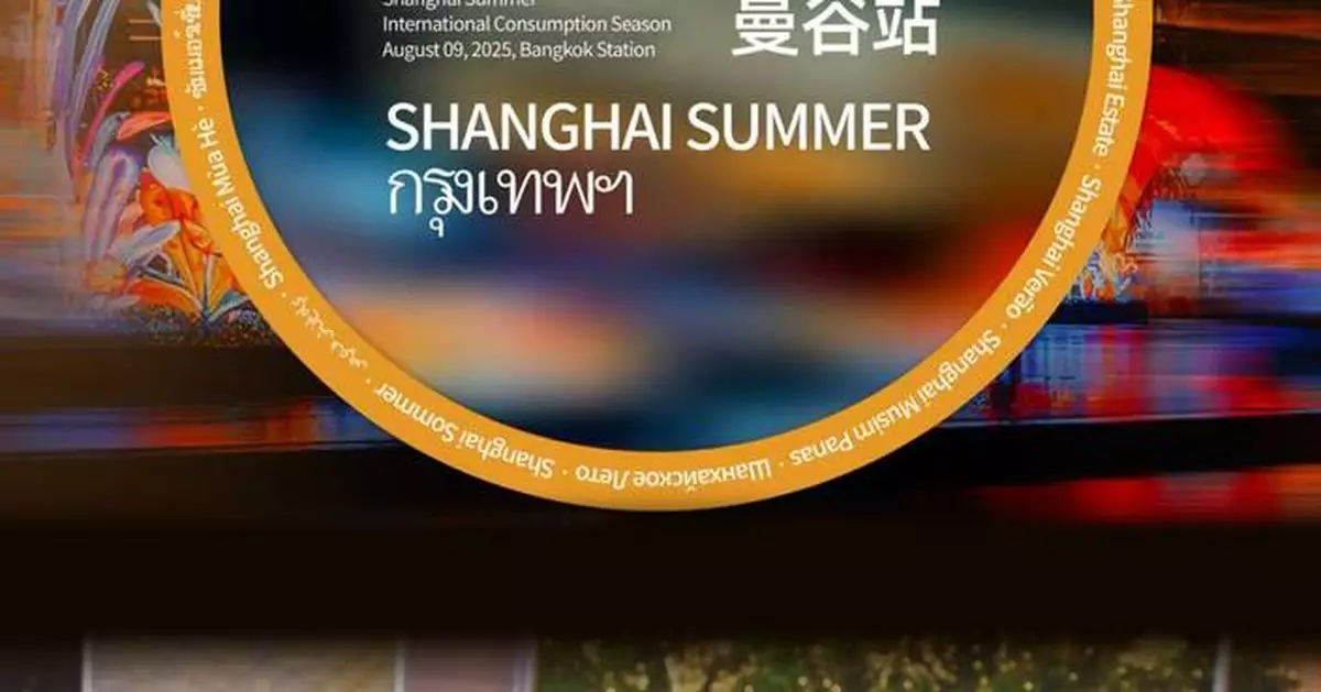 "Shanghai Summer" Global Promotion Debuts in Bangkok, Inviting International Visitors to Experience the City’s Summer Charm