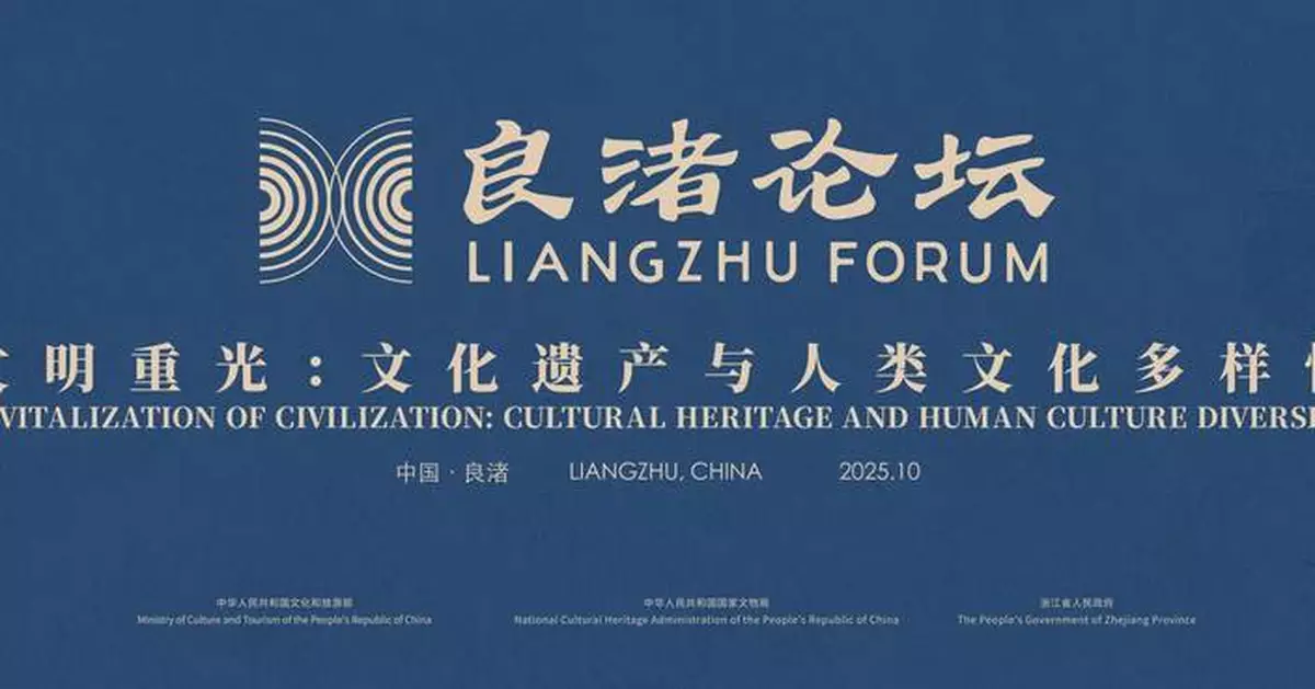 The 3rd Liangzhu Forum to Open in China’s Hangzhou to Highlight Harmonious Civilization Interplay