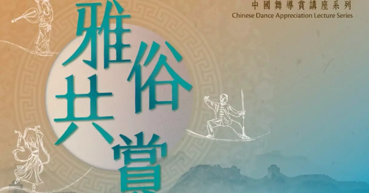 Chinese Dance Appreciation Series Launches in January: Explore Culture Through Six Lectures
