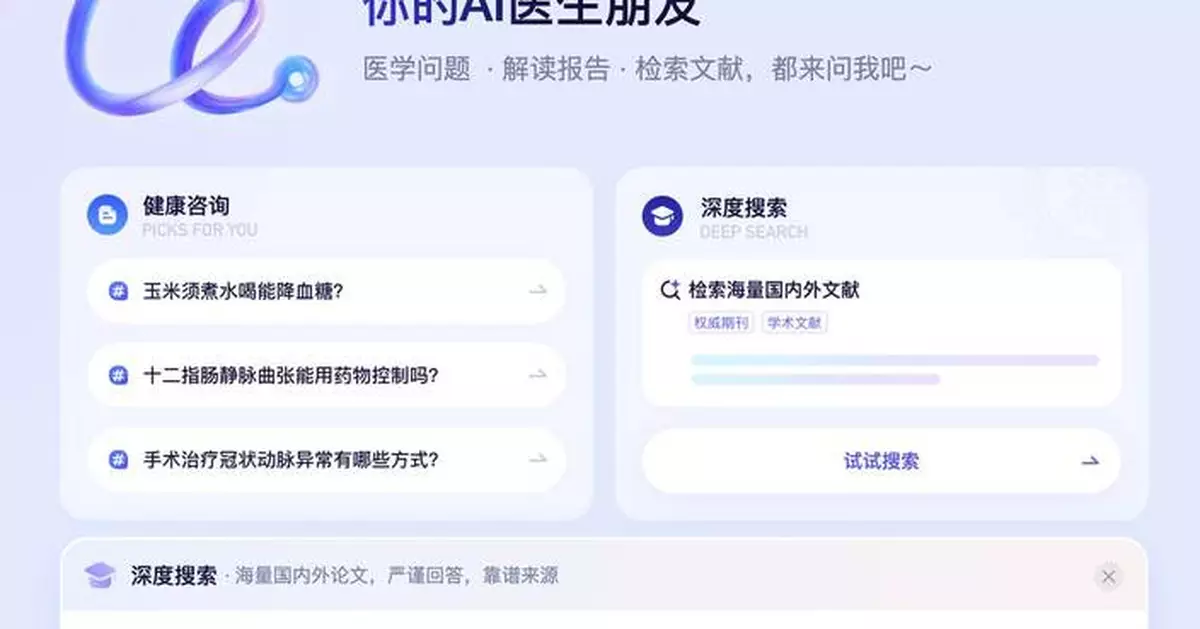 Ant Group’s AI Health Service AQ Upgrades PC Platform with DeepSearch for Evidence-Based Clinical Decision Support