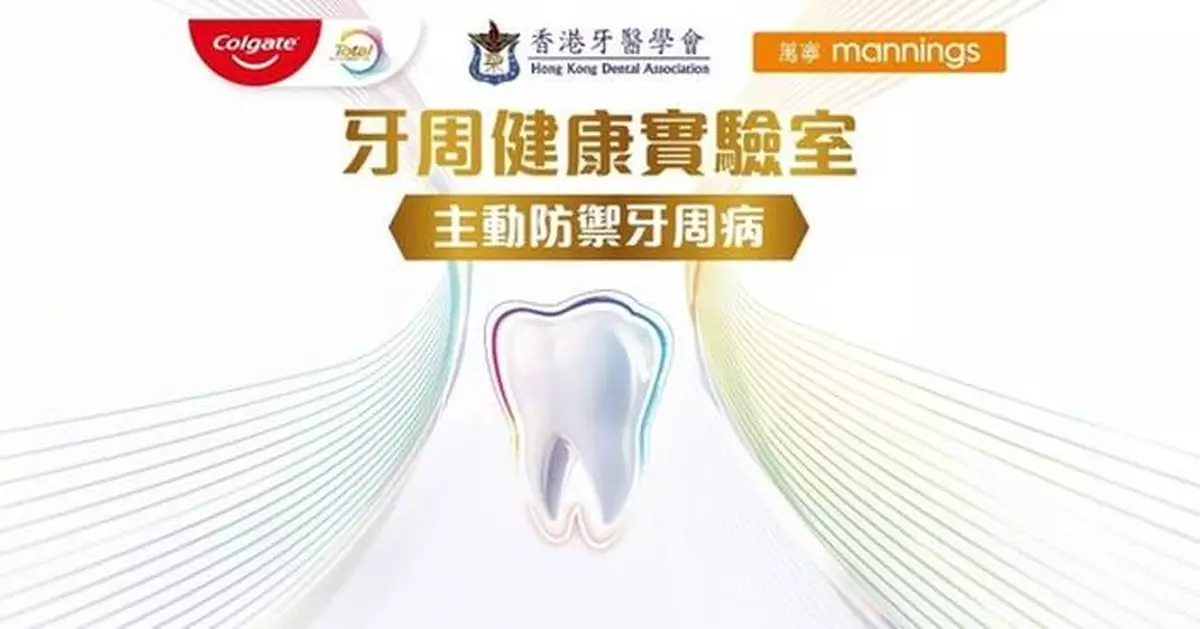Colgate Partners with Hong Kong Dental Association and Mannings to Launch Hong Kong's First TOTAL Periodontal Health Lab at Olympian City