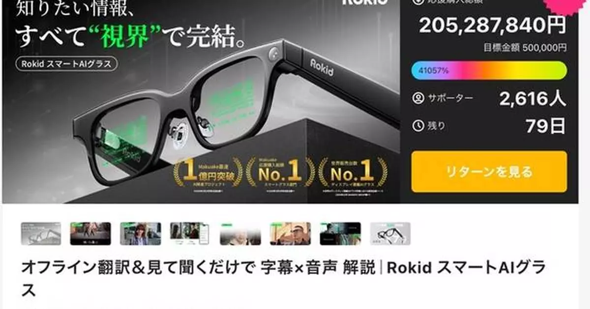 Rokid Glasses Break Japan Crowdfunding Record with ¥200 Million Raised in just 10 days