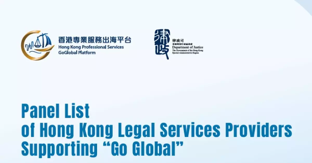 DoJ Publishes First Panel List of Hong Kong Legal Services Providers Supporting "Go Global" to Facilitate Precise Connections between Mainland Enterprises and Hong Kong's Legal Services Sector