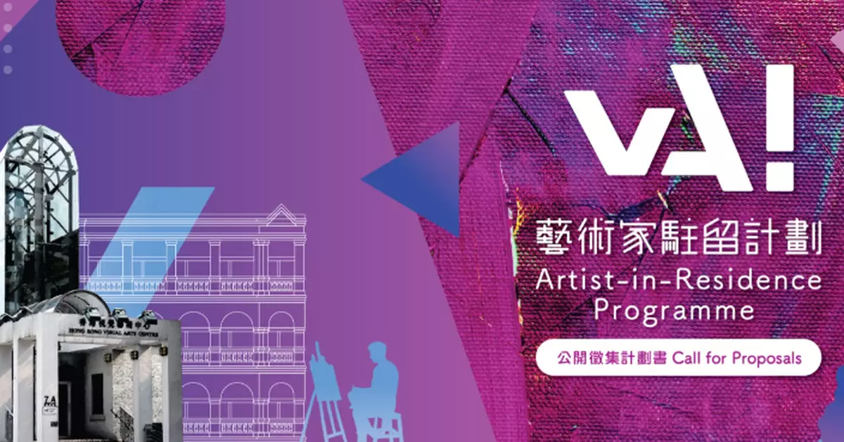 Hong Kong Visual Arts Centre Opens Call for the 2026-2028 "vA! Artist-in-Residence Programme" Proposals