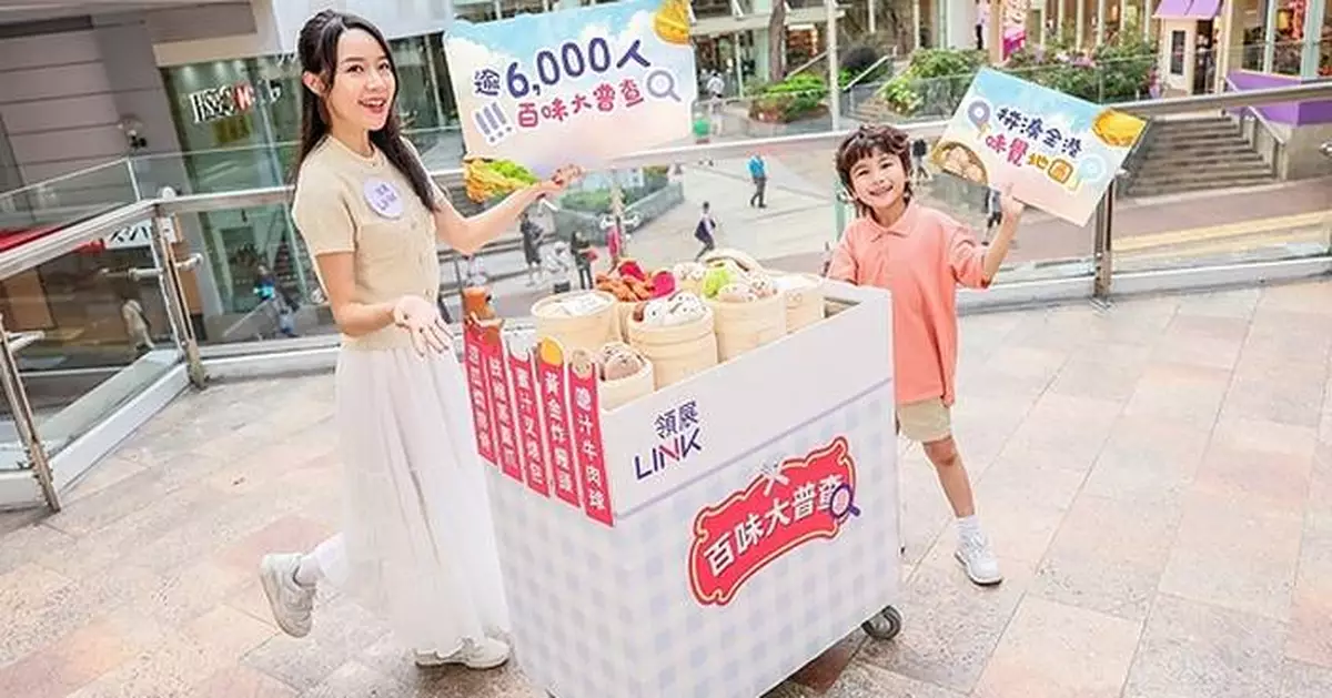 Link's "Hundred Flavours" Survey Decodes Hongkongers' Taste DNA -- Tuen Mun Residents Have the Sweetest Tooth, While Hongkongers "Can Eat Bitter" but Shy Away from Spice