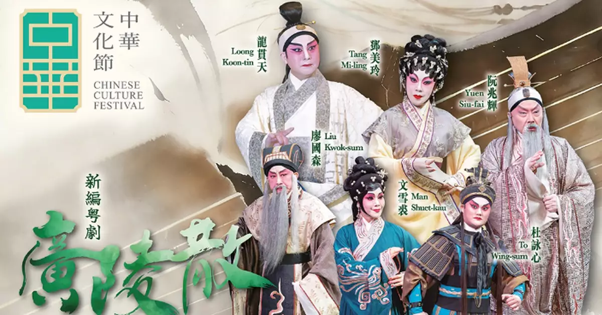 New Cantonese Opera "Ancient Tune of Guangling" to Premiere at Chinese Culture Festival 2026, Recreating the Wei-Jin Style through Traditional Artistry