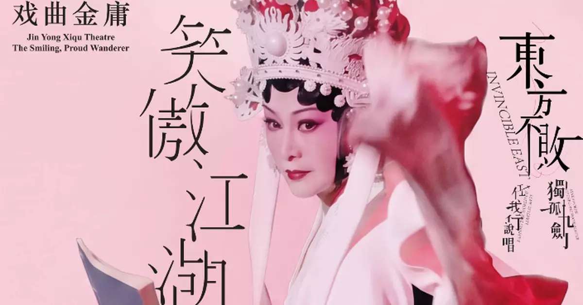 Performance "Jin Yong Xiqu Theatre - The Smiling, Proud Wanderer" to Shine at Hong Kong Week 2026@Chengdu