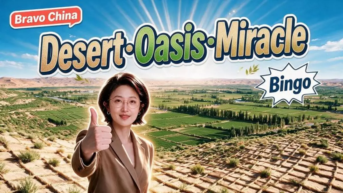 Bravo China!- Desert●Oasis●Miracle