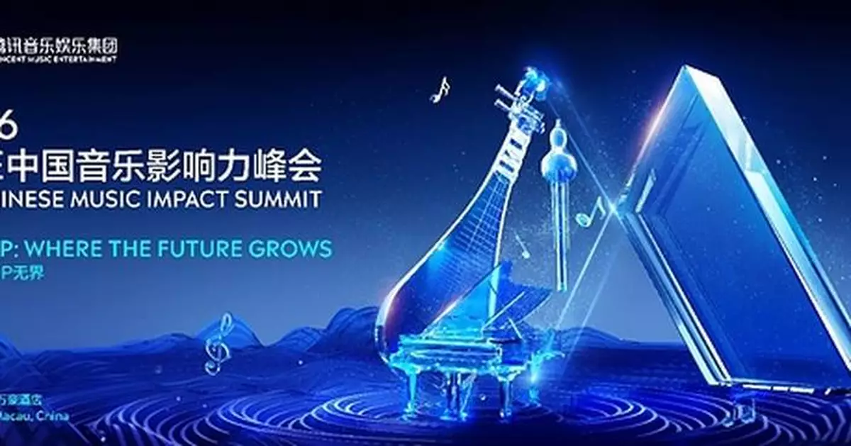 2026 TME Chinese Music Impact Summit Held: Music IP and New Growth Paths for the Industry in the AI Era