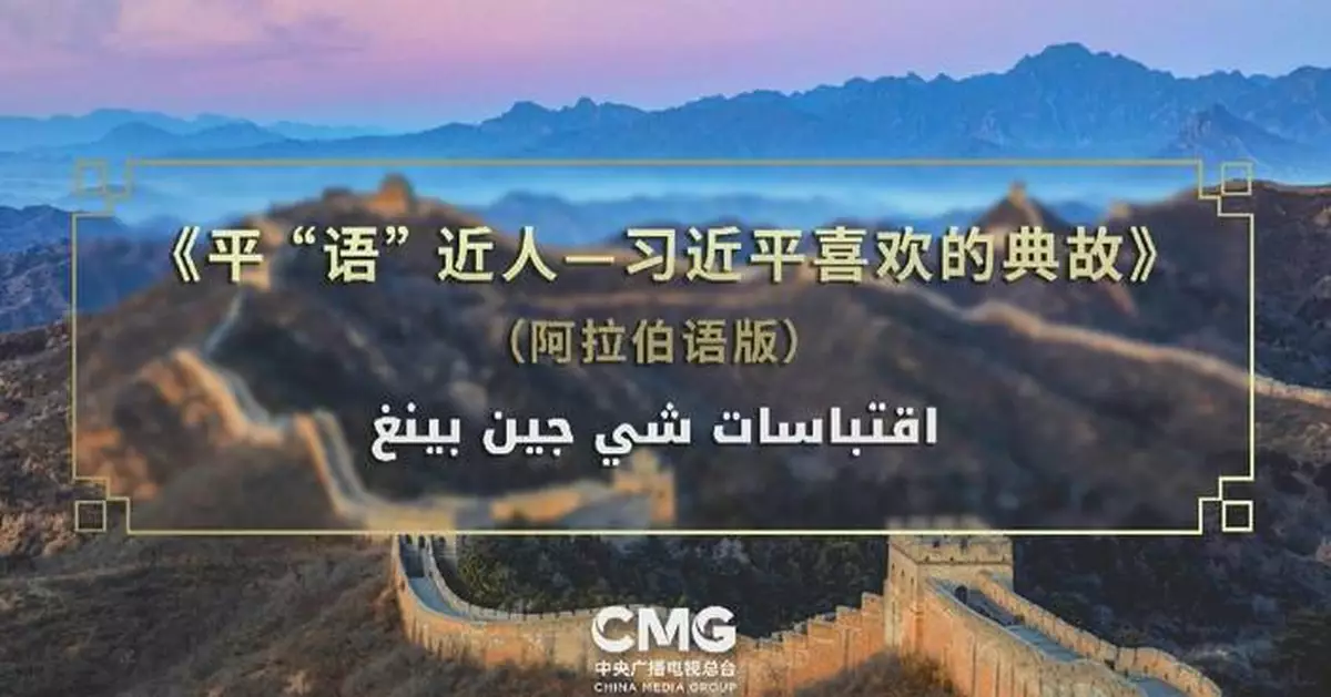 Arabic version of TV program "Classics Quoted by Xi Jinping" airs in Egyptian mainstream media