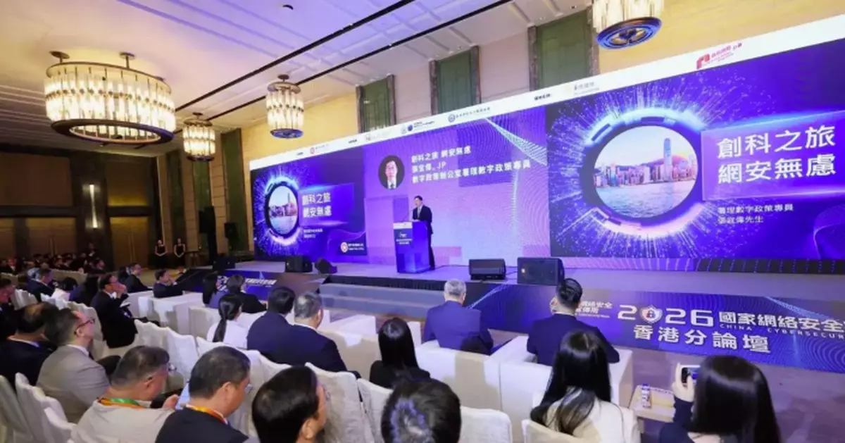 2026 China Cybersecurity Week Hong Kong Sub-forum Explores Hong Kong's Cybersecurity Trends