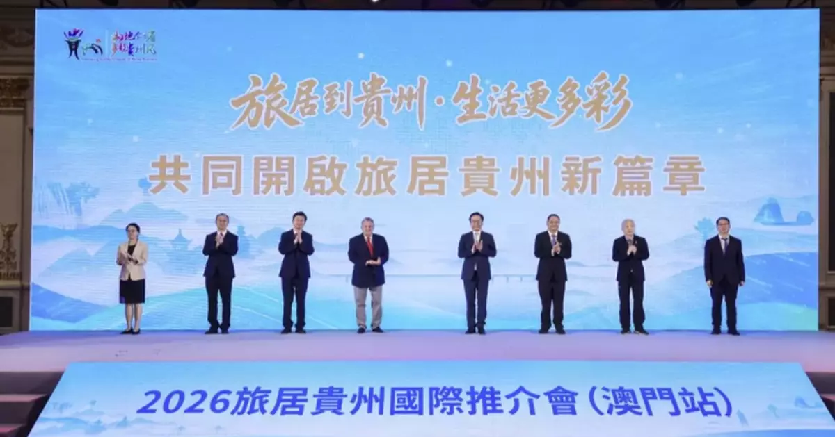 Mountains and Seas Unite for a New Chapter — The Time to Sojourn in Guizhou Is Now: "Sojourn in Guizhou" International Promotion Conference Held in Macao