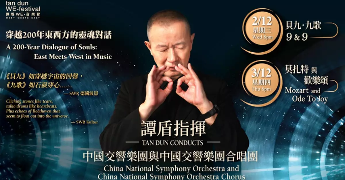2026 Tan Dun WE-Festival: A Cultural Fusion of Eastern and Western Classics in Hong Kong