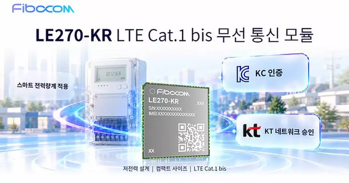 KES 2026 | Fibocom LE270-KR Secures KC Certification and KT Network Approval, Supporting Smart Metering and Other IoT Deployments