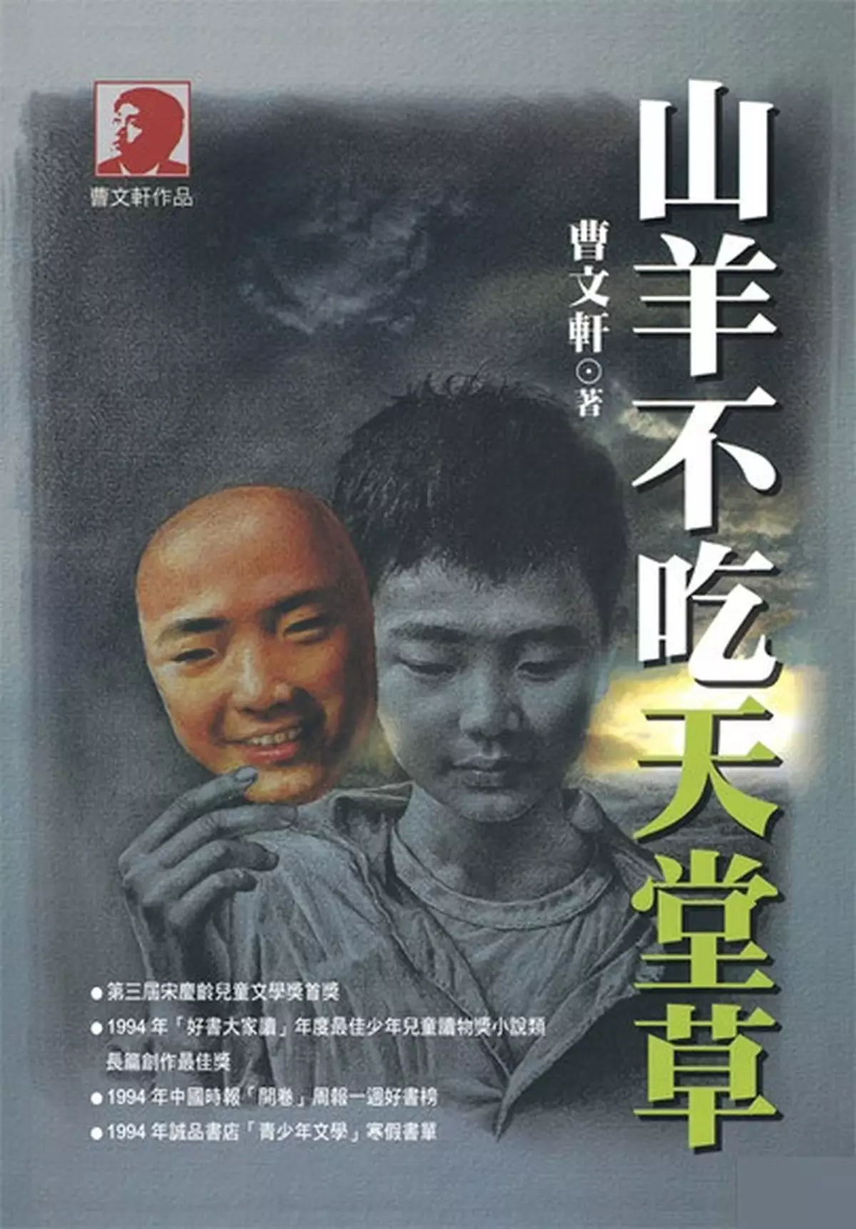 山羊不吃天堂草   