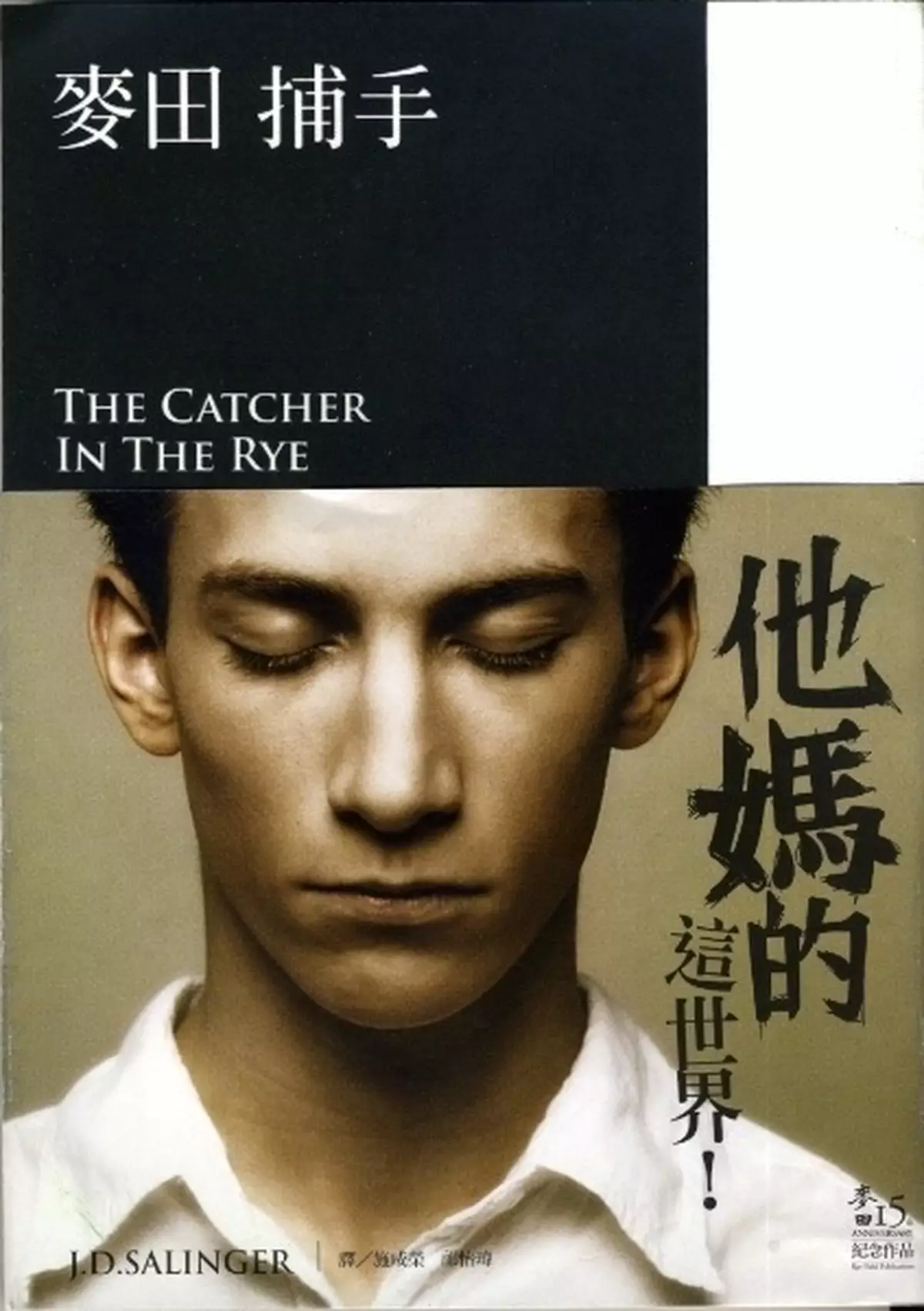 他媽的這世界！